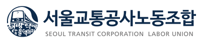 서울교통공사노동조합 로고