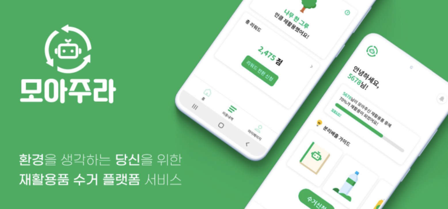 모아주라